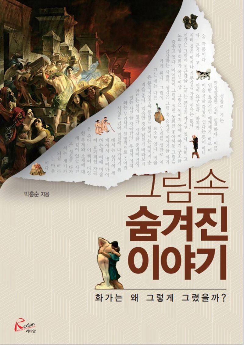 그림 속 숨겨진 이야기 : 화가는 왜 그렇게 그렸을까?