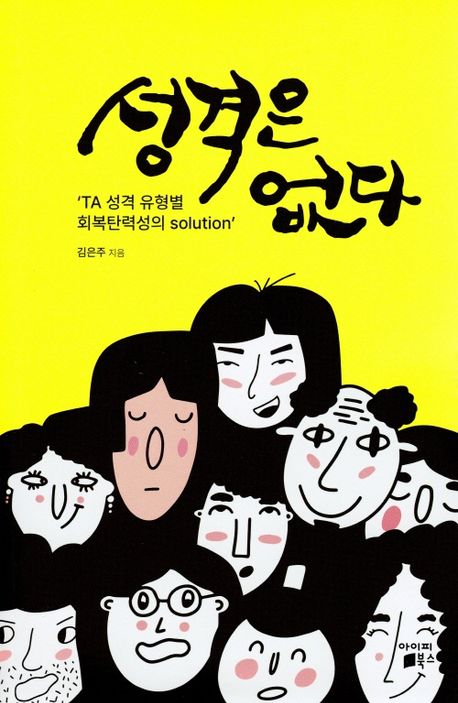 성격은 없다 : 'TA 성격 유형별 회복탄력성의 solution'