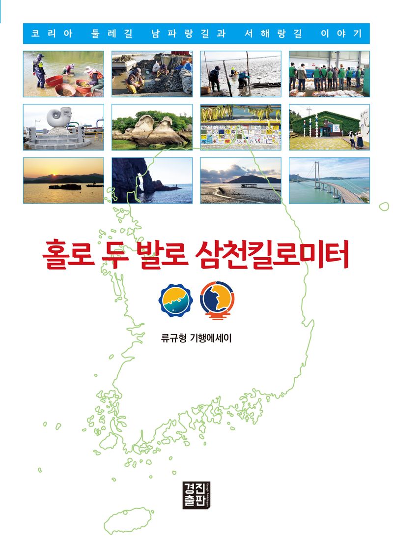 홀로 두 발로 삼천킬로미터 : 코리아 둘레길 남파랑길과 서해랑길 이야기