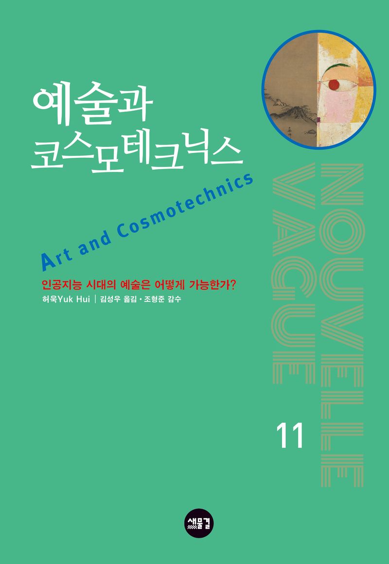 예술과 코스모테크닉스 : 인공지능 시대의 예술은 어떻게 가능한가?