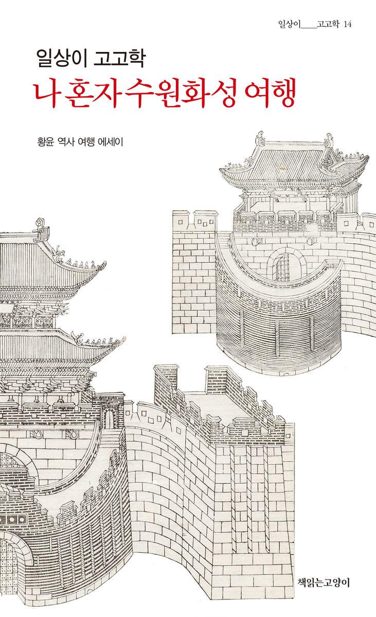 (일상이 고고학) 나 혼자 수원화성 여행 : 황윤 역사 여행 에세이 / 지은이: 황윤