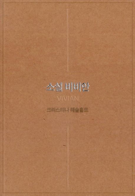 소설 비비안