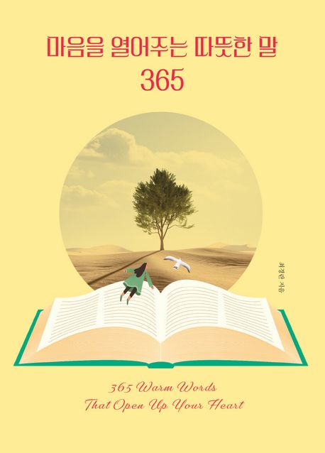 마음을 열어주는 따뜻한 말 365 = 365 warm words that open up your heart