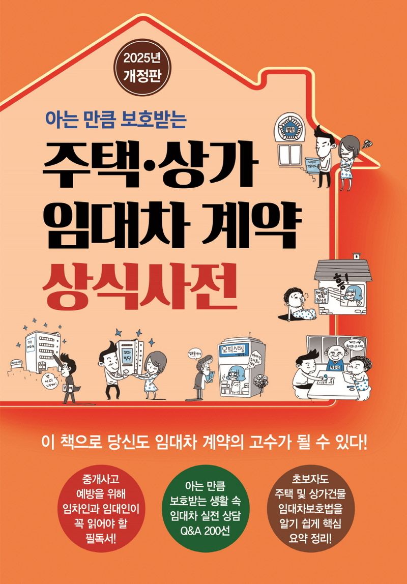 (아는 만큼 보호받는) 주택·상가 임대차 계약 상식사전