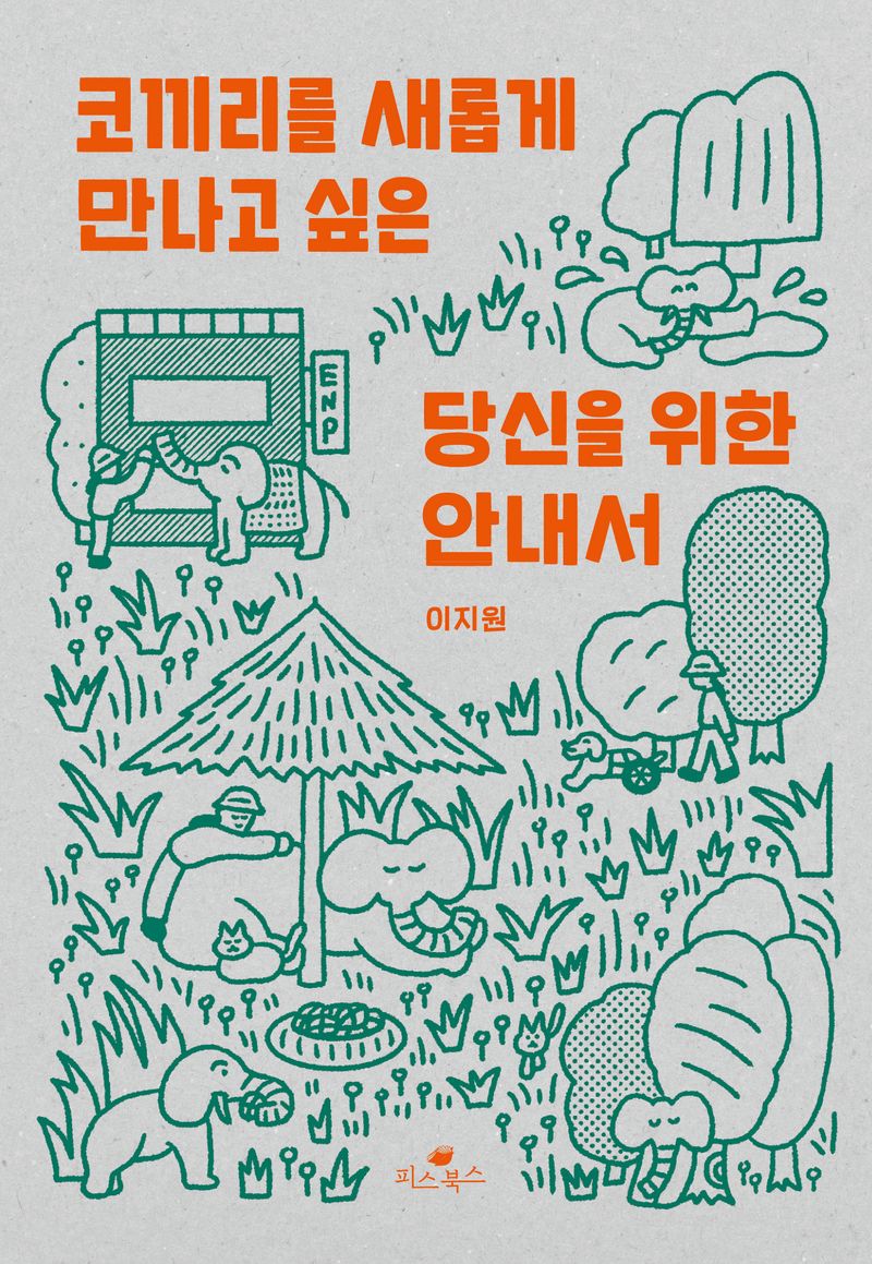 코끼리를 새롭게 만나고 싶은 당신을 위한 안내서