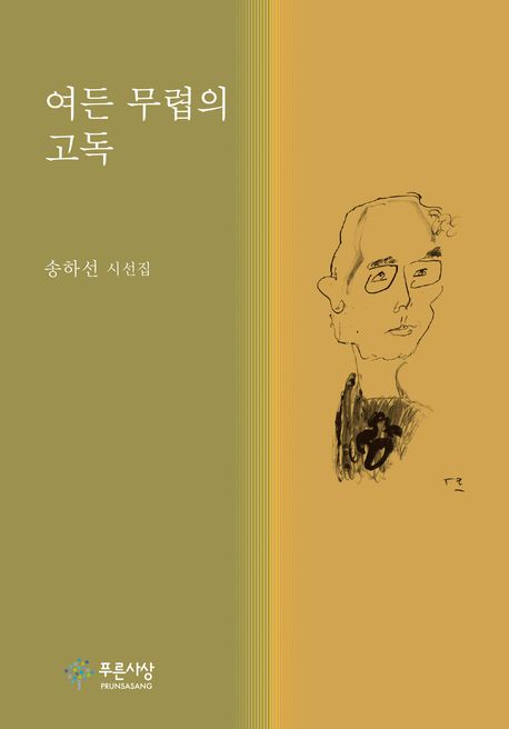 여든 무렵의 고독 : 송하선 시선집