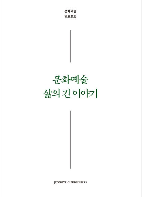 문화예술 삶의 긴 이야기 = Timeless journey of culture, arts, and life