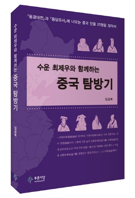 (수운 최제우와 함께하는) 중국 탐방기 : 『동경대전』과 『용담유사』에 나오는 중국 인물 25명을 찾아서 / 지은이: 임금복