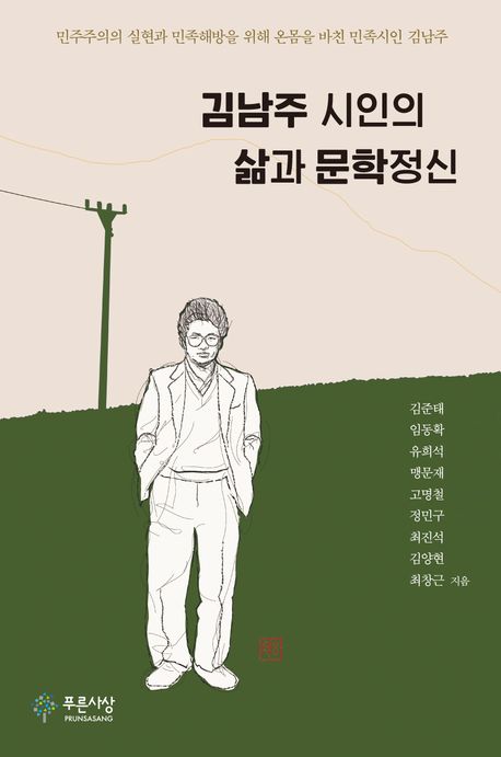 김남주 시인의 삶과 문학정신 : 민주주의 실현과 민족해방을 위해 온몸을 바친 민족시인 김남주