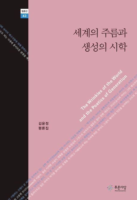 세계의 주름과 생성의 시학 = The wrinkles of the world and the poetics of generation : 김윤정 평론집