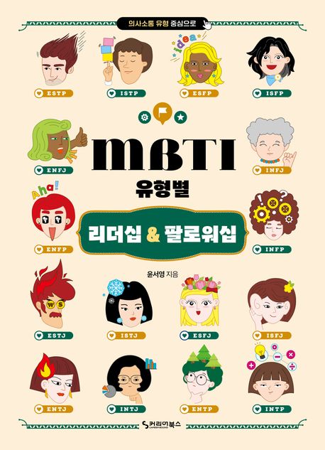 MBTI 유형별 리더십 & 팔로워십 : 의사소통 유형 중심으로