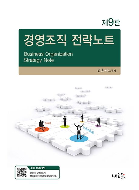 경영조직 전략노트 = Business organization strategy note / 저자: 김유미