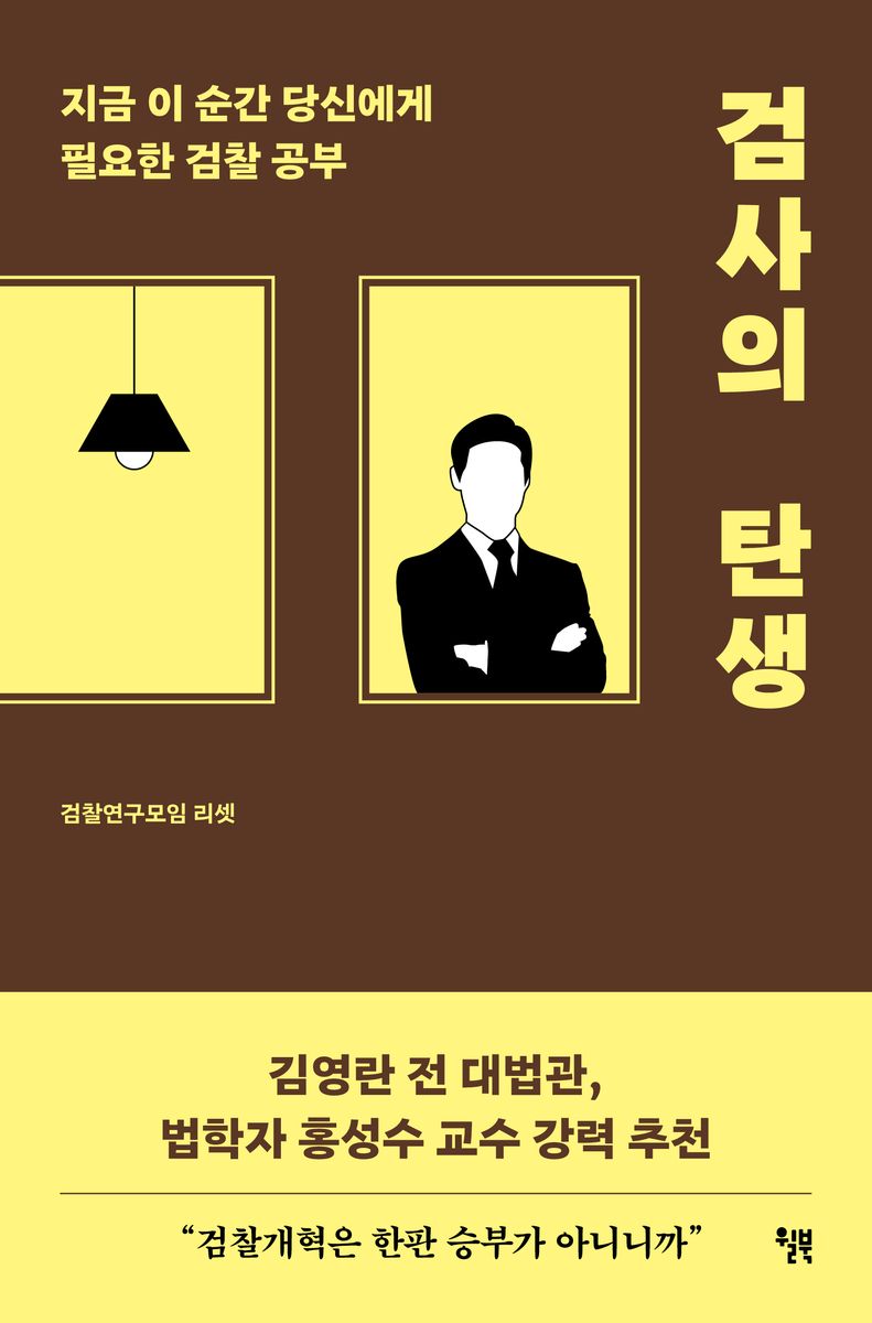 검사의 탄생 : 지금 이 순간 당신에게 필요한 검찰 공부