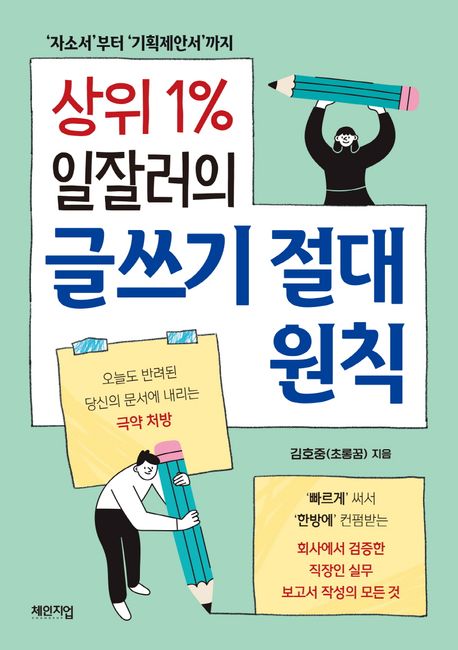 (상위 1％ 일잘러의) 글쓰기 절대 원칙 : ‘자소서’부터 ‘기획제안서’까지