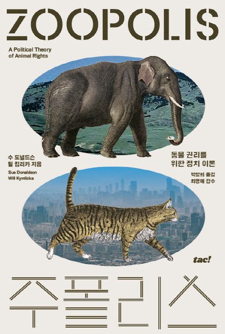 주폴리스 : 동물 권리를 위한 정치 이론 