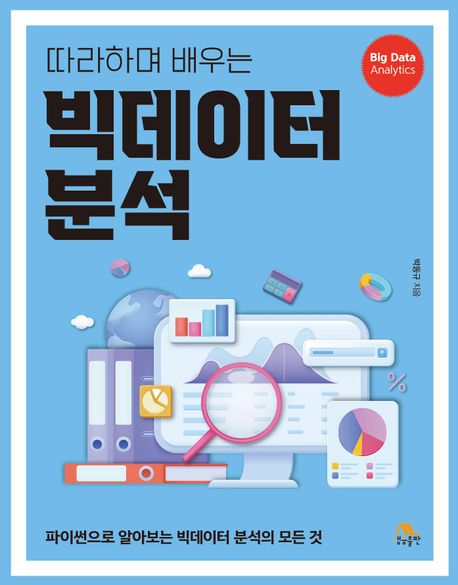 (따라하며 배우는) 빅데이터 분석 = Big data analytics