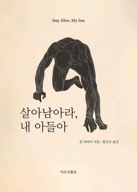 살아남아라, 내 아들아