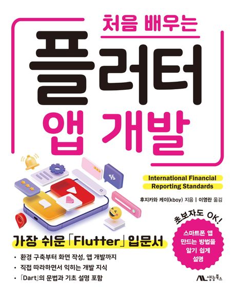 (처음 배우는) 플러터 앱 개발