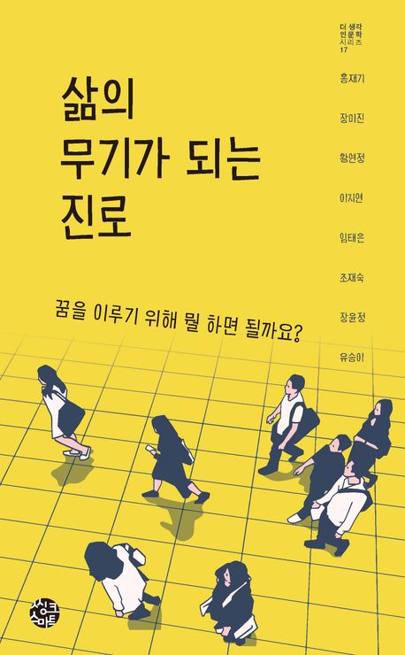 삶의 무기가 되는 진로 : 꿈을 이루기 위해 뭘 하면 될까요?