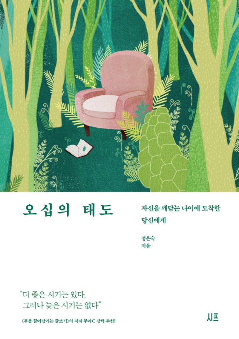 오십의 태도 : 자신을 깨닫는 나이에 도착한 당신에게