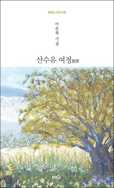 산수유 여정(旅情) : 이춘희 시집
