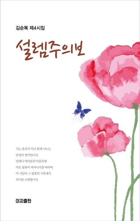 설렘주의보 : 김순복 제4시집