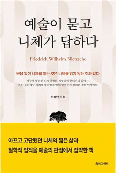 예술이 묻고 니체가 답하다