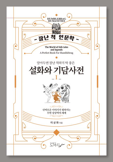 (알아두면 잘난 척하기 딱 좋은) 설화와 기담사전 = The world of folk tales and legends. 1 / 이상화 지음