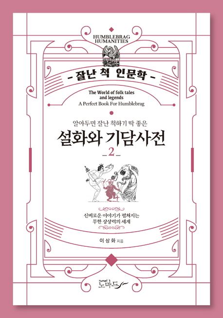 (알아두면 잘난 척하기 딱 좋은) 설화와 기담사전 = The world of folk tales and legends. 2 / 이상화 지음