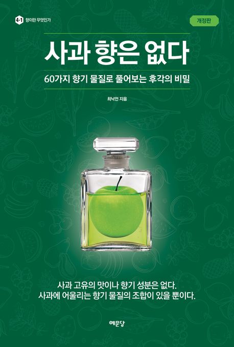 사과 향은 없다 : 60가지 향기 물질로 풀어본 후각의 비밀