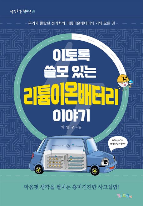 (이토록 쓸모 있는) 리튬이온배터리 이야기 : 우리가 몰랐던 전기차와 리튬이온배터리의 거의 모든 것