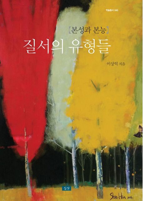 질서의 유형들 : 본성과 본능