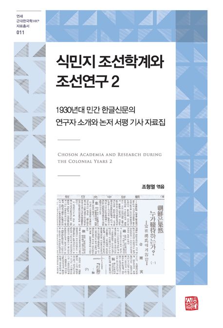 식민지 조선학계와 조선연구 = Choson academia and research during the colonial years. 2, 1930년대 민간 한글신문의 연구자 소개와 논저 서평 기사 자료집 / 조형열 엮음