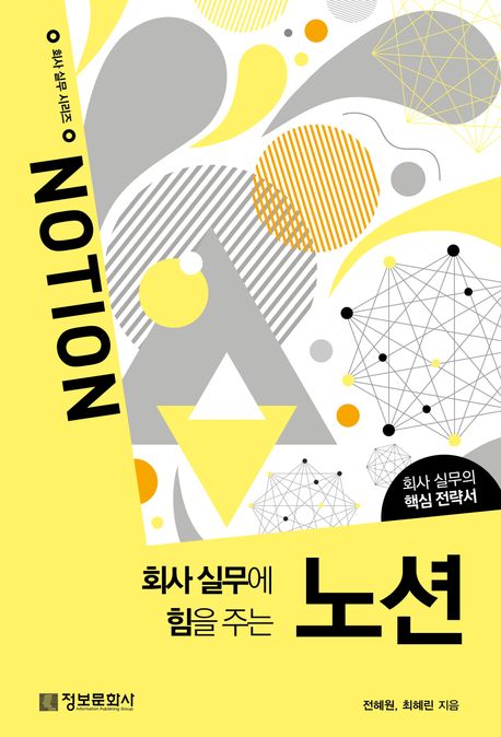 (회사 실무에 힘을 주는) 노션 = Notion