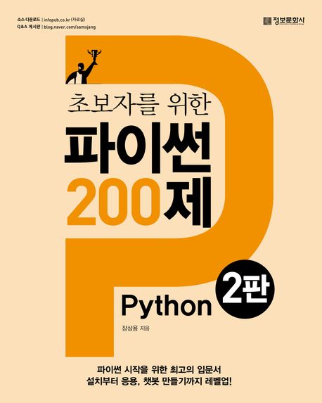 (초보자를 위한) 파이썬 200제