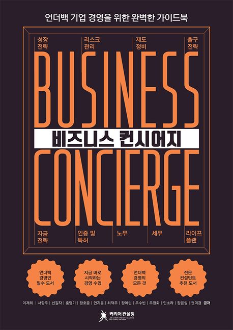 비즈니스 컨시어지 = Business Concierge : 언더백 기업 경영을 위한 완벽한 가이드북