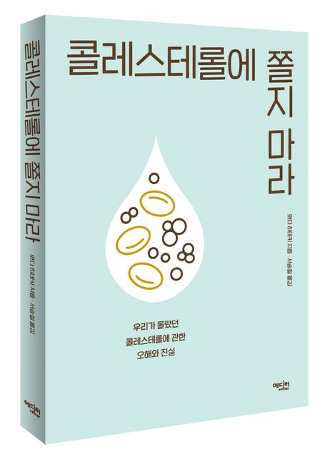 콜레스테롤에 쫄지 마라 : 우리가 몰랐던 콜레스테롤에 관한 오해와 진실