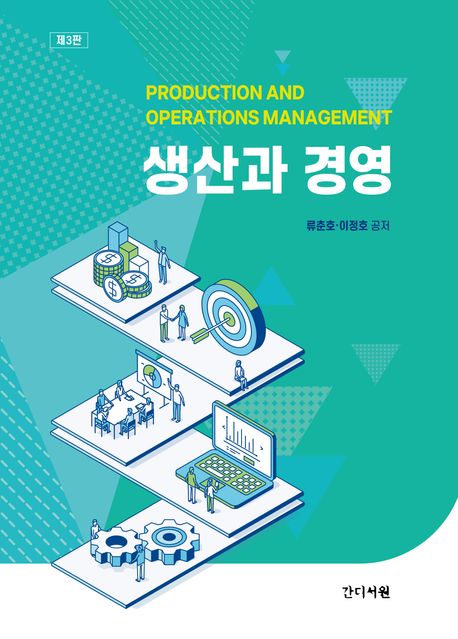 생산과 경영 = Production and operations management
