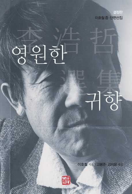 영원한 귀향 : 李浩哲 選集 : 이호철 중·단편선집