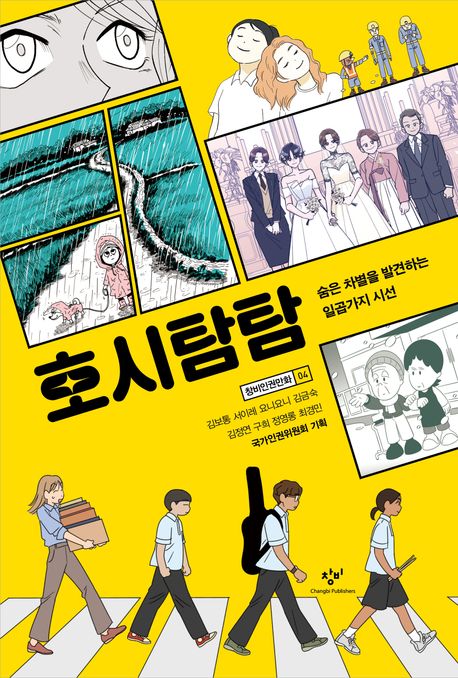 호시탐탐 : 숨은 차별을 발견하는 일곱가지 시선