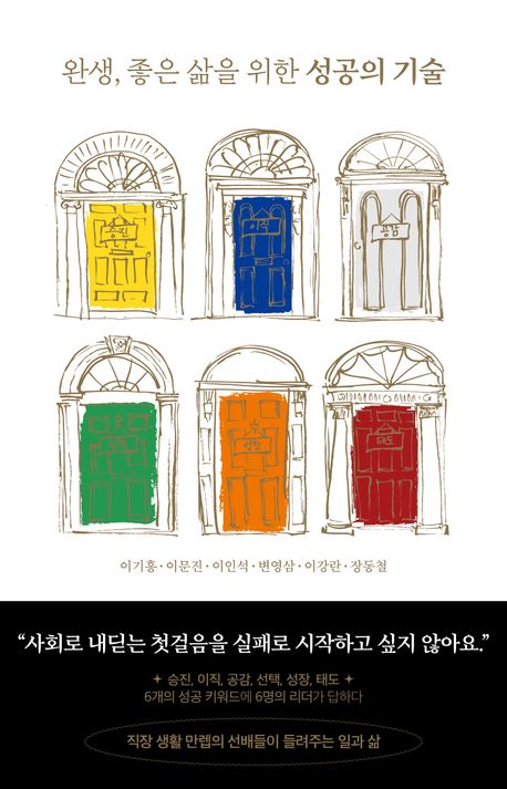 완생, 좋은 삶을 위한 성공의 기술