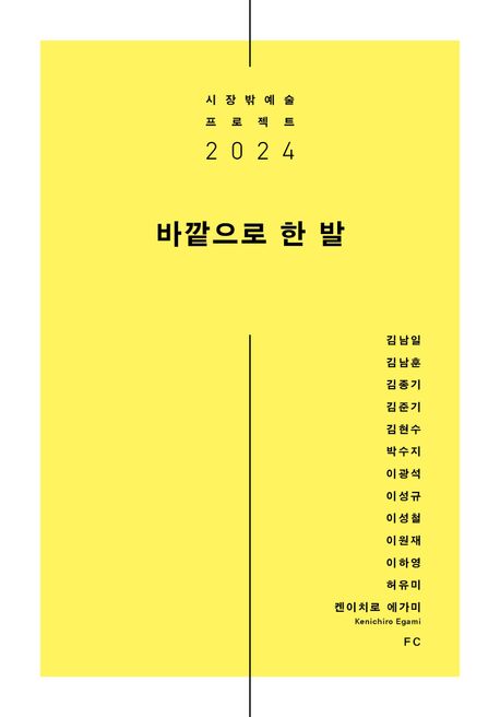 바깥으로 한 발 : 시장밖예술 프로젝트 2024