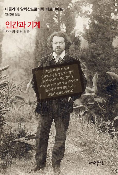 인간과 기계 : 기술에 관한 사회학적, 형이상학적 문제