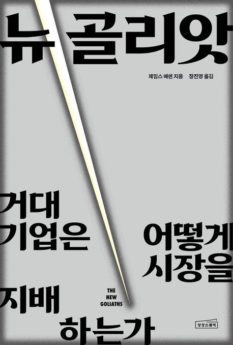 뉴 골리앗 : 거대 기업은 어떻게 시장을 지배하는가