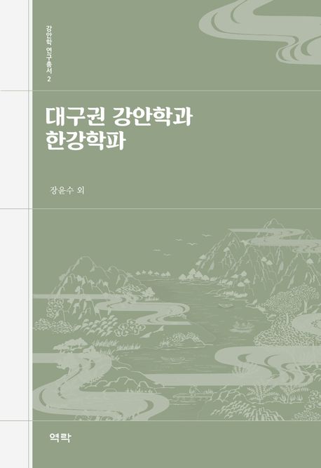 대구권 강안학과 한강학파
