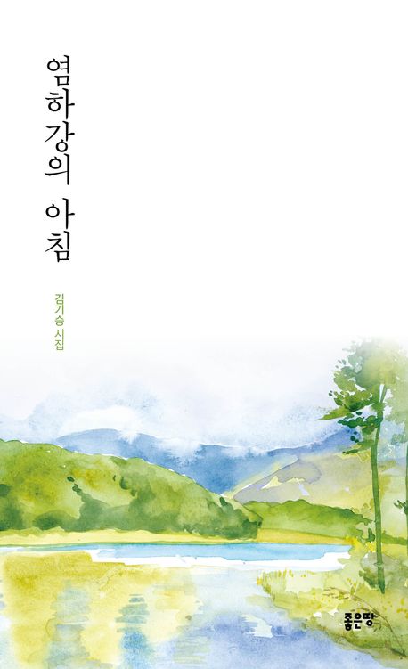 염하강의 아침 : 김기승 시집