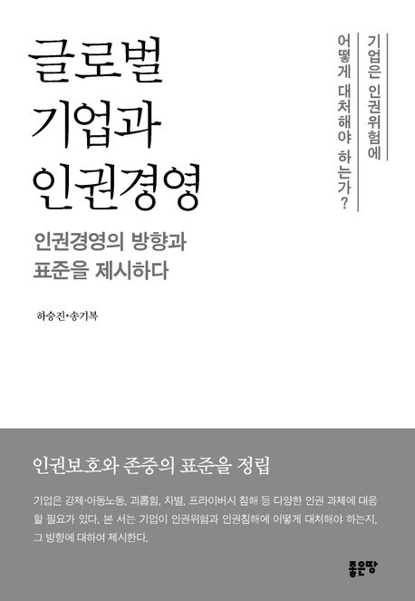 글로벌 기업과 인권경영 : 인권경영의 방향과 표준을 제시하다