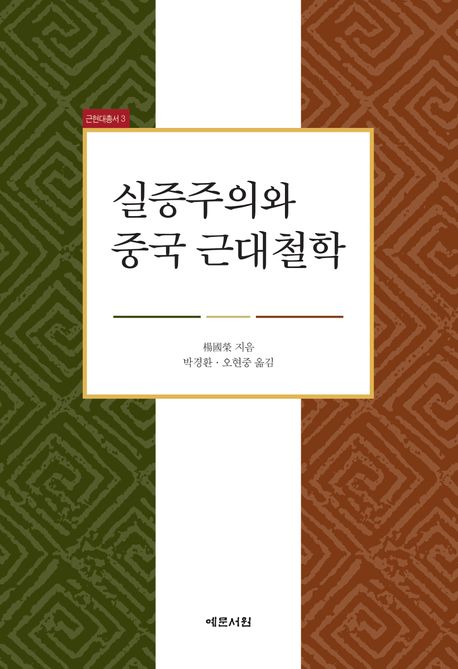 실증주의와 중국 근대철학