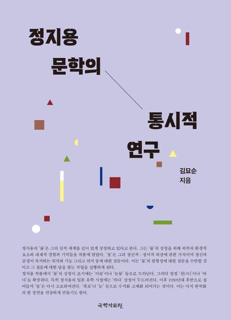 정지용 문학의 통시적 연구