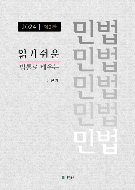 읽기 쉬운 민법 : 법률로 배우는 민법